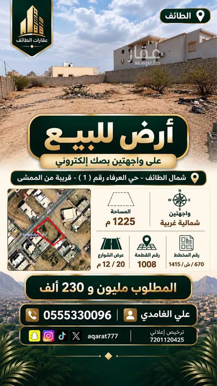 أرض للبيع في شارع جبير ابن القشعم الكندي, حي العرفاء الغربية, مدينة الطائف, منطقة مكة المكرمة