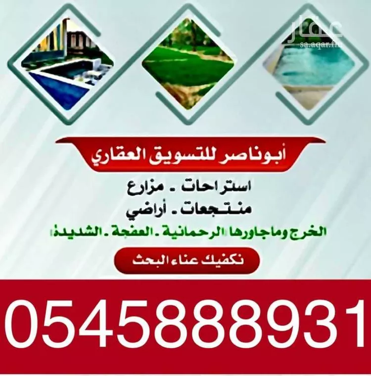 استراحة للبيع في شارع الحزم والبطينه 472 ، الخرج ، الدلم