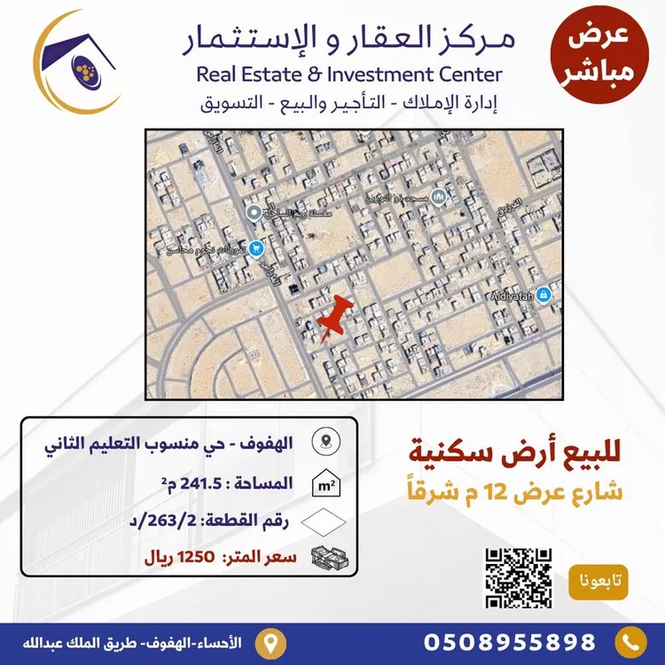 أرض للبيع في شارع سعد الهمداني, حي منسوبي التعليم الثاني, مدينة الاحساء, المنطقة الشرقية