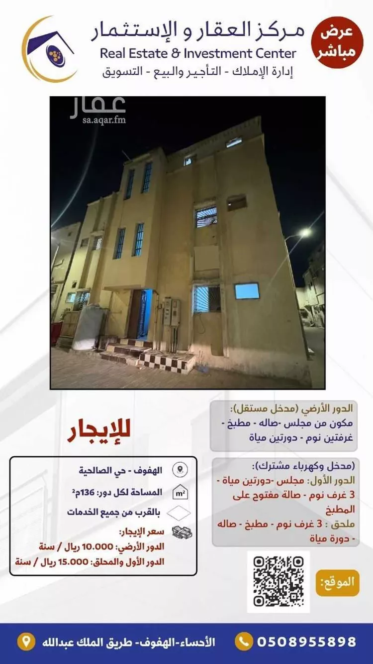 عمارة للإيجار في شارع عبدالله ابن جريس, حي الصالحية, مدينة الاحساء, المنطقة الشرقية