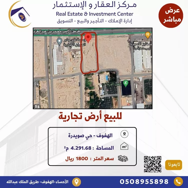 أرض للبيع في شارع طريق الأمير محمد بن عبدالعزيز, حي صويدرة, مدينة الاحساء, المنطقة الشرقية