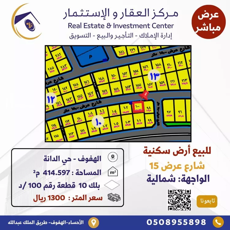 أرض للبيع في شارع احمد بن عبدالرحمن الانصاري, حي الدانة, مدينة الاحساء, المنطقة الشرقية