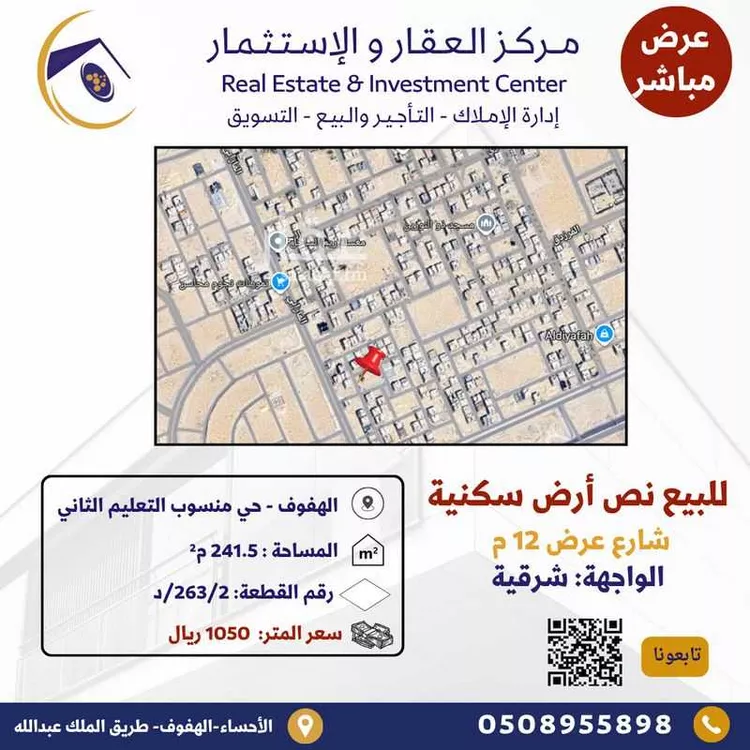 أرض للبيع في شارع سعد الهمداني, حي منسوبي التعليم الثاني, مدينة الاحساء, المنطقة الشرقية