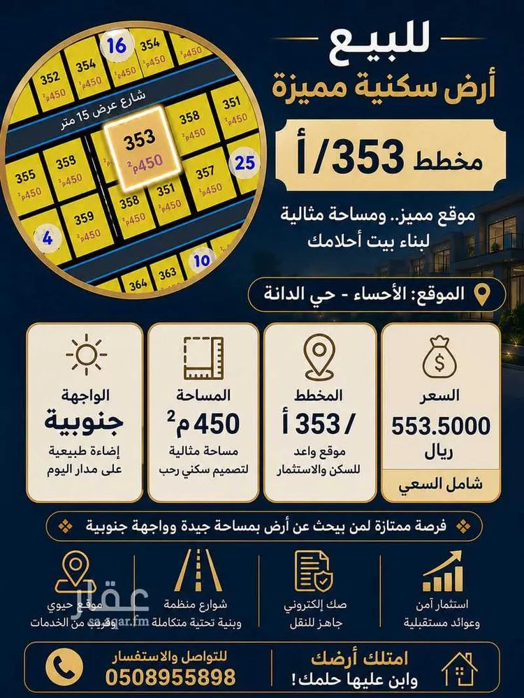 أرض للبيع في شارع البقاع, حي الدانة, مدينة الاحساء, المنطقة الشرقية