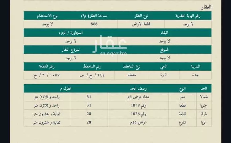 أرض للبيع في حي الدرة, مدينة جدة, منطقة مكة المكرمة