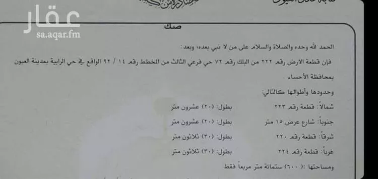 أرض للبيع في شارع سعيد بن المنذر, حي الرابية, مدينة العيون, المنطقة الشرقية