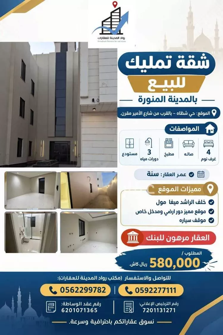 شقة للبيع في شارع شـظاة 1, حي شظاة, مدينة المدينة المنورة, منطقة المدينة المنورة