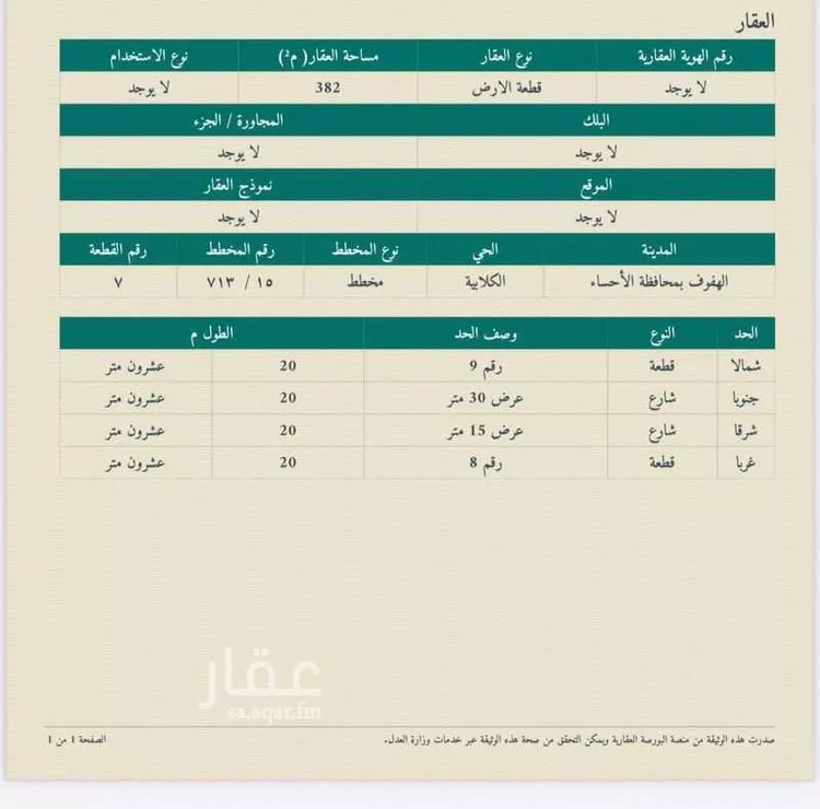 أرض للبيع في حي الرفاع, مدينة الاحساء, المنطقة الشرقية صورة 2