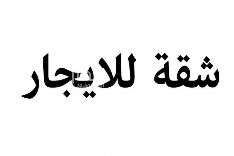 شقة للإيجار في شارع علي الأبيض, حي الرمال, مدينة الرياض, منطقة الرياض