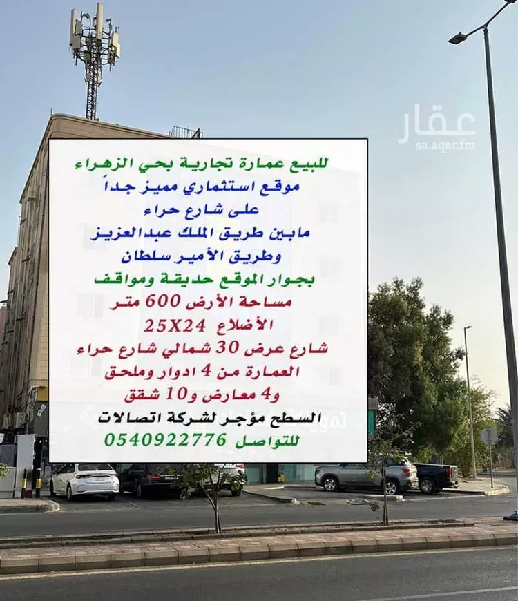 عمارة للبيع في شارع حراء, حي الزهراء, مدينة جدة, منطقة مكة المكرمة