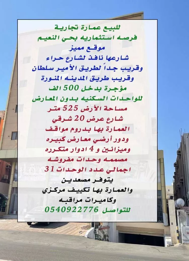 عمارة للبيع في شارع احمد بن عسيب, حي النعيم, مدينة جدة, منطقة مكة المكرمة