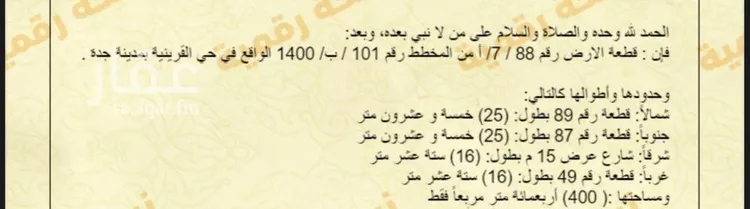 أرض للبيع في شارع الرايه, حي القرينية, مدينة جدة, منطقة مكة المكرمة