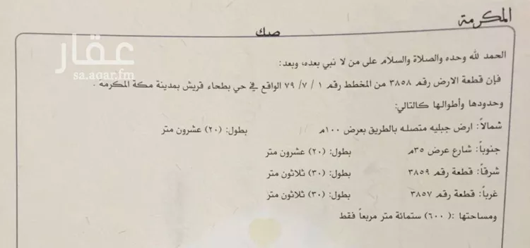 أرض للبيع في شارع ابو العاص بن الربيع, حي السوق الجديد, مدينة مكه المكرمه, منطقة مكة المكرمة صورة 2