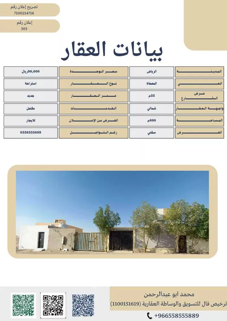 استراحة للإيجار في شارع السفانيه, حي المصفاة, مدينة الرياض, منطقة الرياض