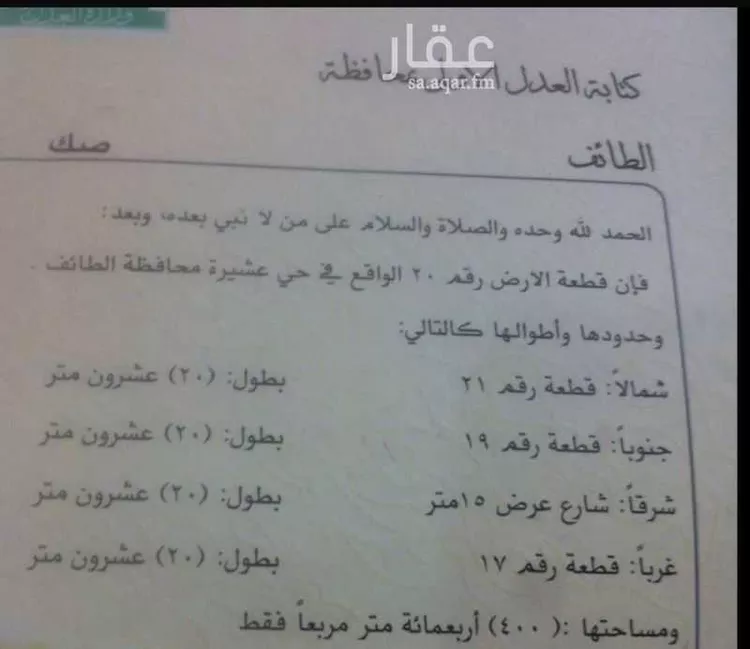 أرض للبيع في عشيرة ، الطائف