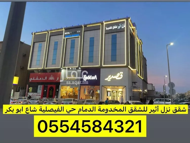 شقة للإيجار في شارع ابو بكر الصديق, حي الفيصلية, مدينة الدمام, المنطقة الشرقية