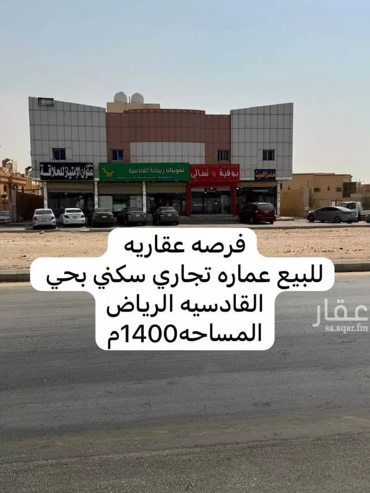 عمارة للبيع في شارع البساله, حي القادسية, مدينة الرياض, منطقة الرياض