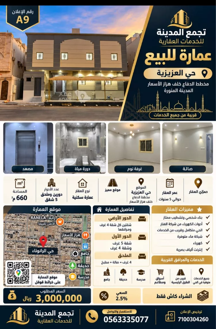 عمارة للبيع في شارع ابن قدامه, حي الدفاع, مدينة المدينة المنورة, منطقة المدينة المنورة