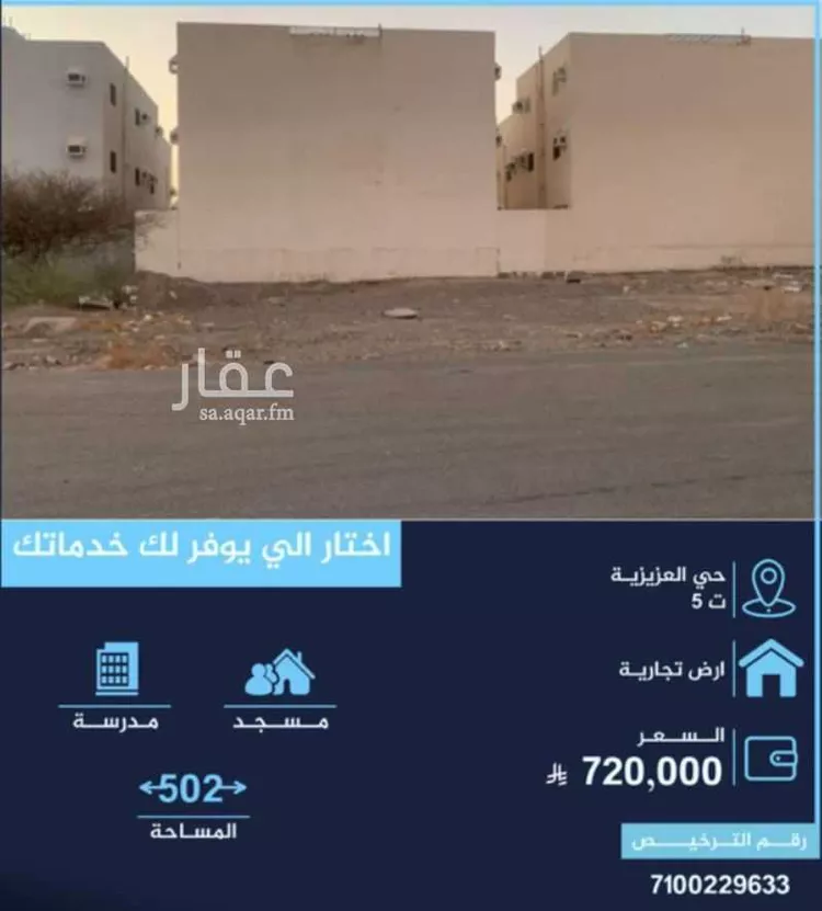 أرض للبيع في شارع الحصين ابن الحارث القرشي, حي العزيزية, مدينة المدينة المنورة, منطقة المدينة المنورة