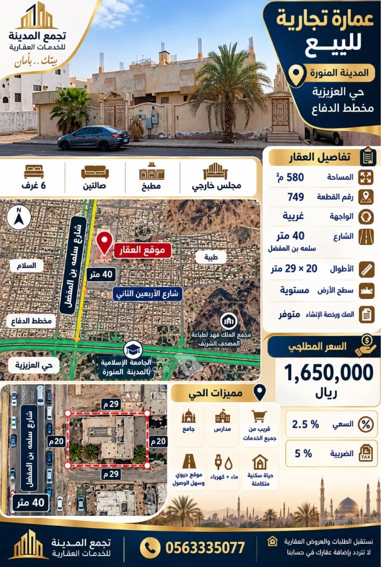 عمارة للبيع في شارع سلمه بن المفضل, حي الدفاع, مدينة المدينة المنورة, منطقة المدينة المنورة