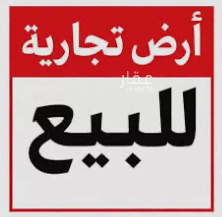 أرض للبيع في شارع رافع ابن مالك ، البريكة ، خليص صورة 3