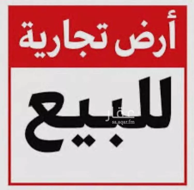 أرض للبيع في شارع رافع ابن مالك, مدينة البريكه, منطقة مكة المكرمة