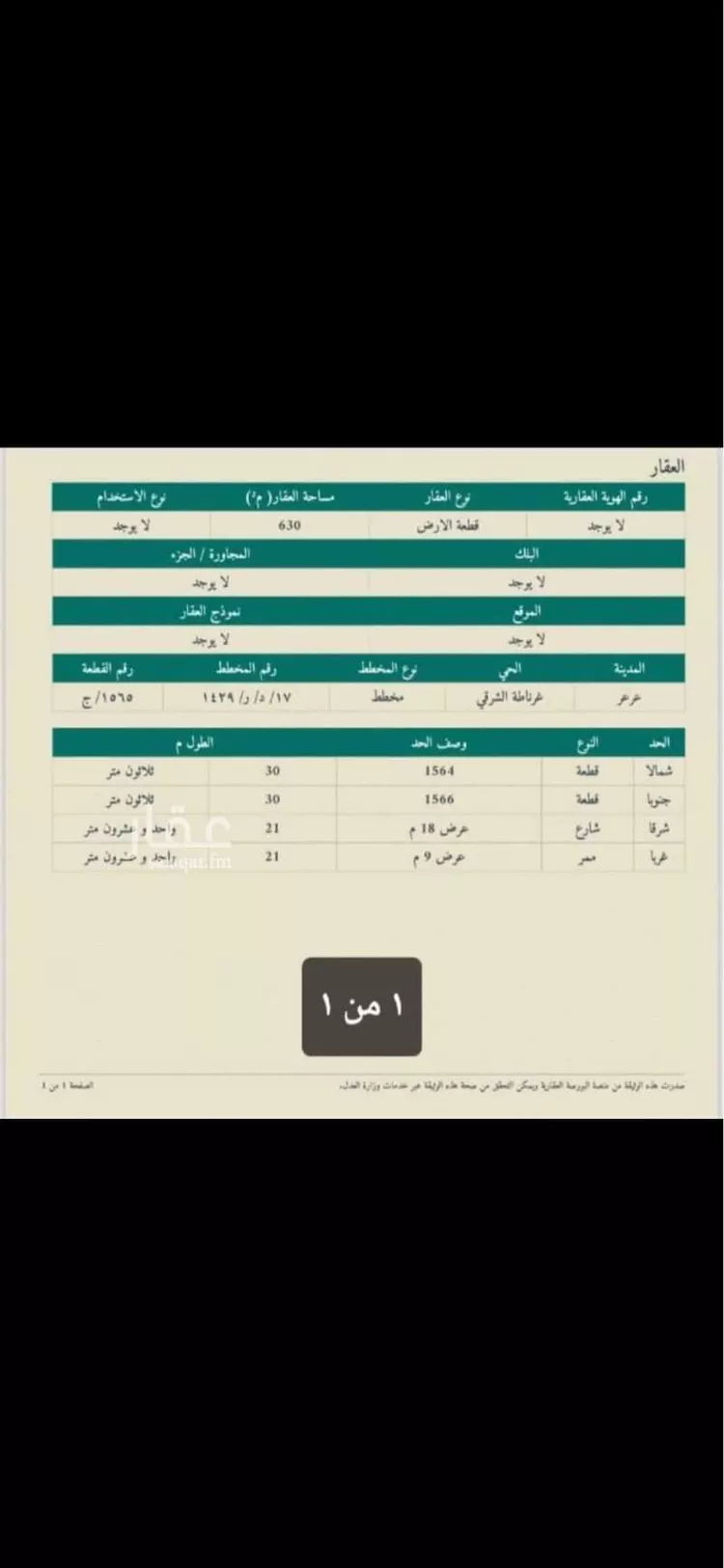 أرض للبيع في شارع الغدير الاحمر, حي غرناطة الشرقي, مدينة عرعر, منطقة الحدود الشماليه صورة 3