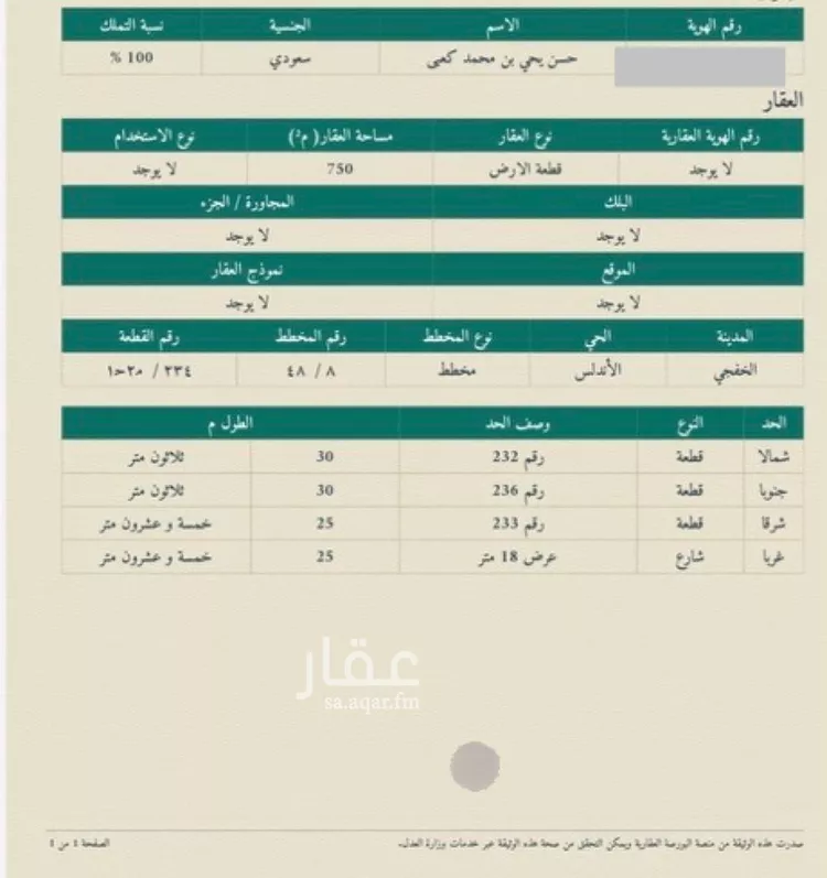 أرض للبيع في حي حي الأندلس, مدينة الخفجي, المنطقة الشرقية