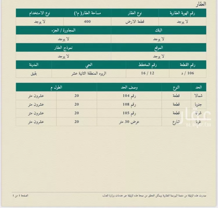 أرض للبيع في حي حي الربوة - بقيق, مدينة بقيق, المنطقة الشرقية