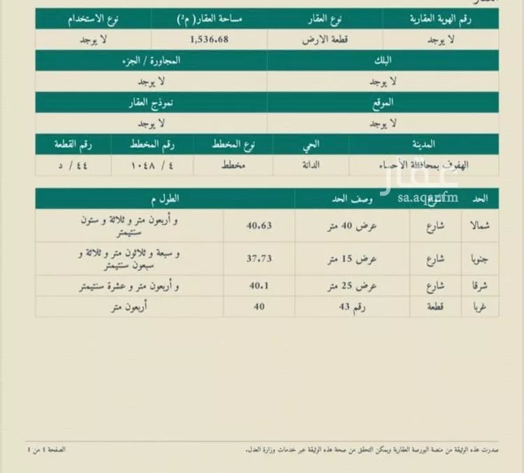 أرض للبيع في شارع جبل بريقا, حي الدانة, مدينة الاحساء, المنطقة الشرقية