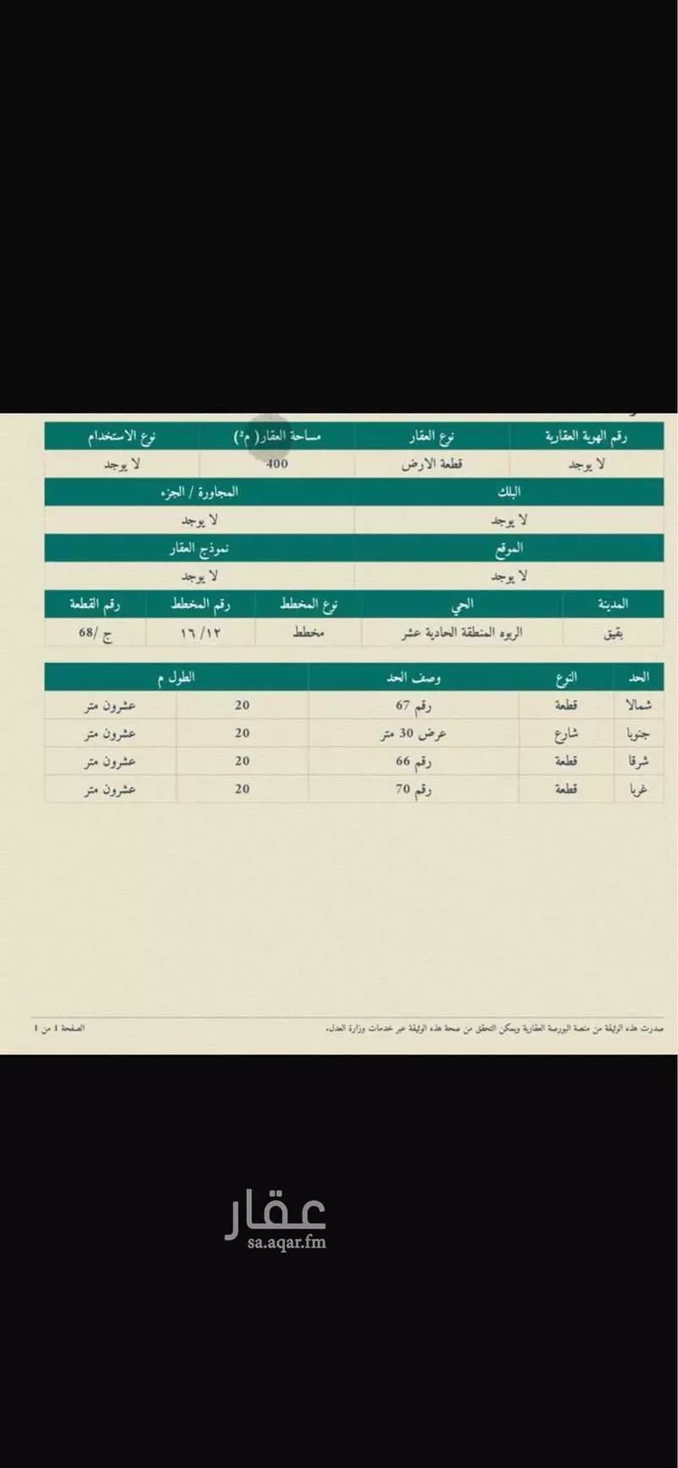 أرض للبيع في حي قرطبة - بقيق, مدينة بقيق, المنطقة الشرقية