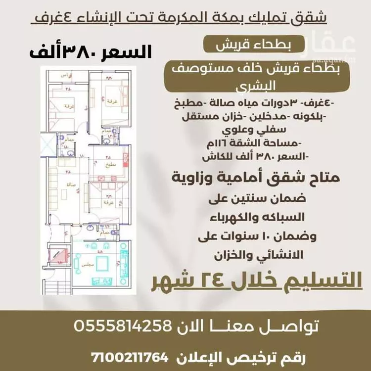 شقة للبيع في شارع شارع عبد الله سعود العيسى, حي بطحاء قريش, مدينة مكه المكرمه, منطقة مكة المكرمة