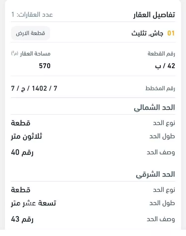 أرض للبيع في شارع الروضه 522 ، جاش ، تثليث