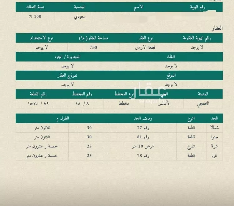 أرض للبيع في حي حي الأندلس, مدينة الخفجي, المنطقة الشرقية صورة 2