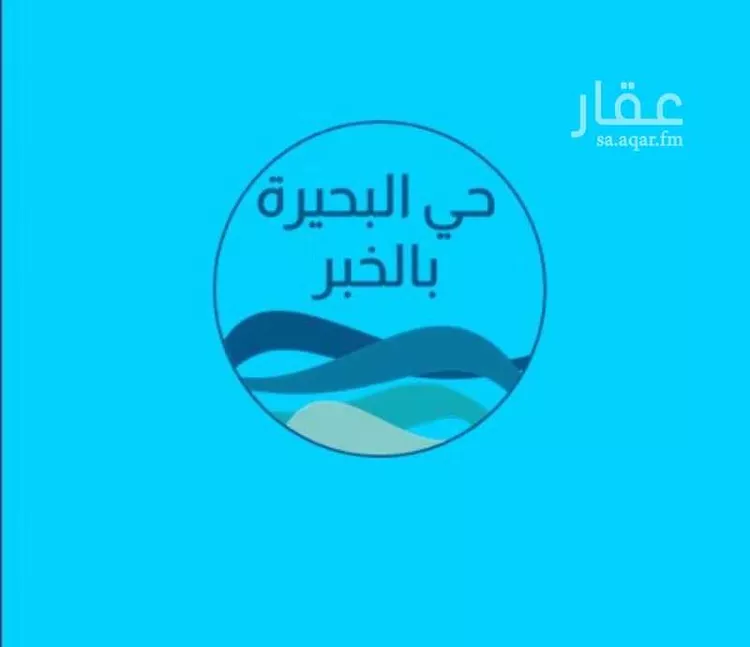 Land for Sale in Al Khobar Al Buhairah