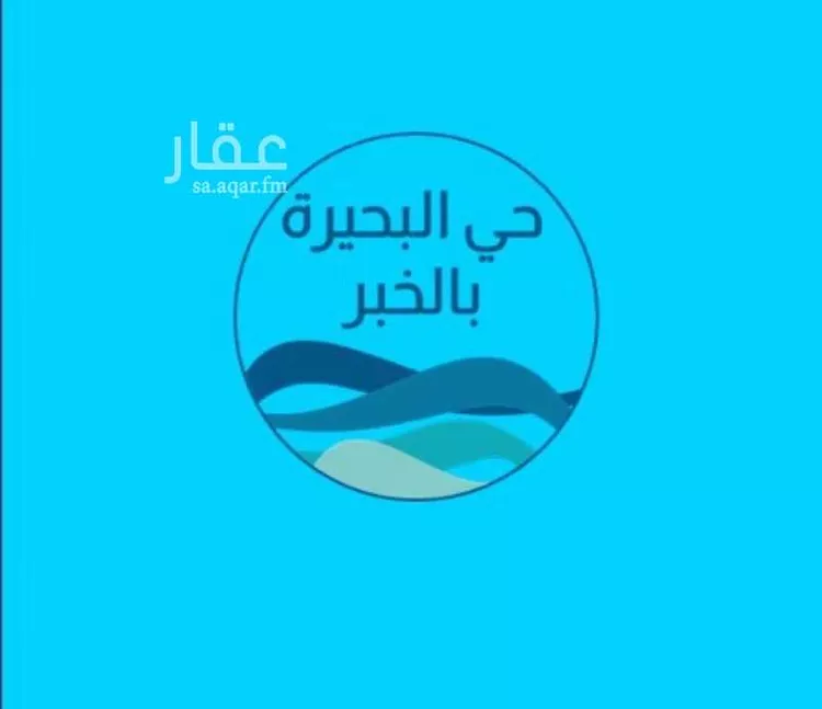 Land for Sale in Al Khobar Al Buhairah