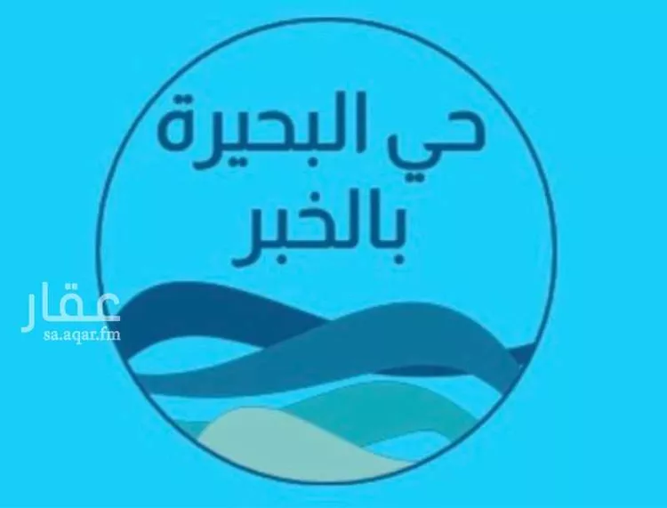 أرض للبيع في حي البحيرة, مدينة الخبر, المنطقة الشرقية