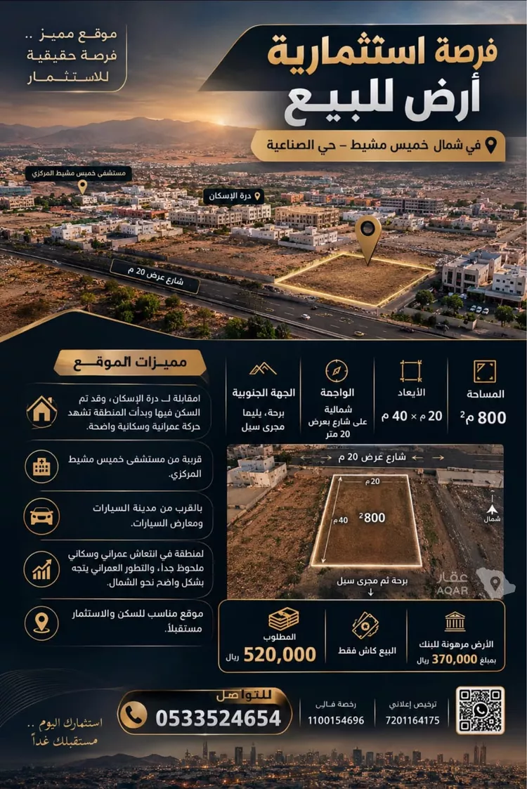 Land for Sale in Khamis Mushait Al Wahah