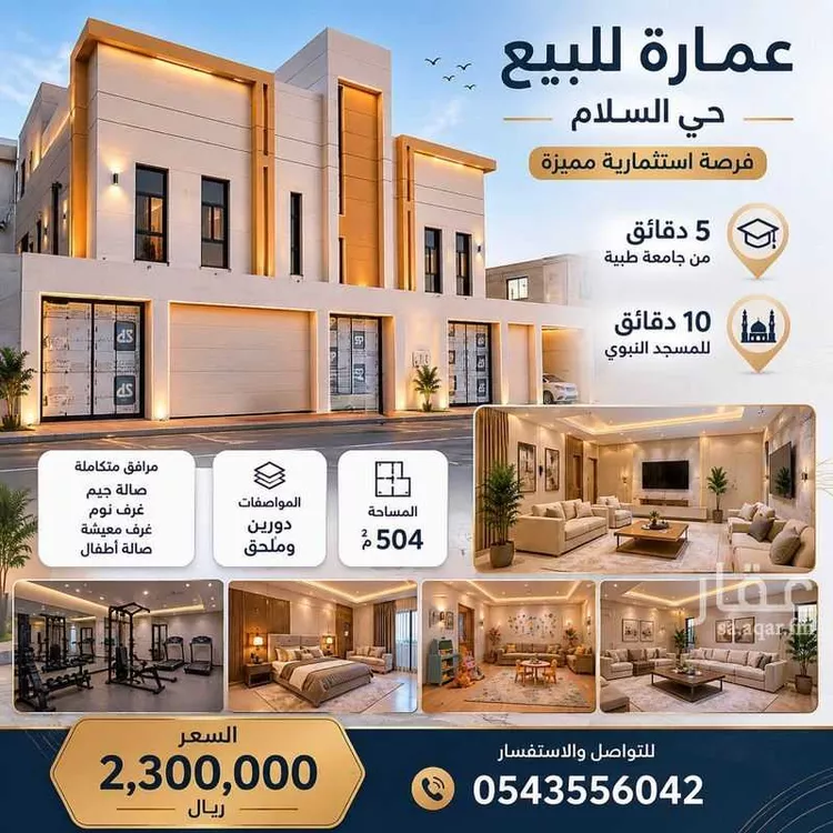 عمارة للبيع في حي السلام, مدينة المدينة المنورة, منطقة المدينة المنورة