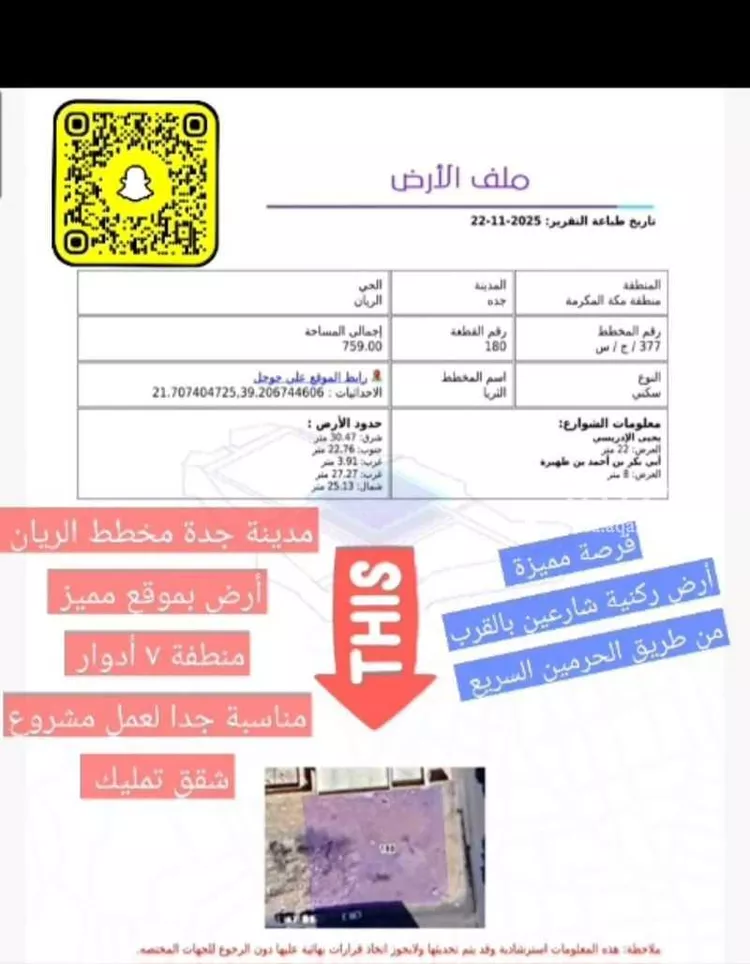 Land for Sale in Jeddah Ar Rayan صورة 2