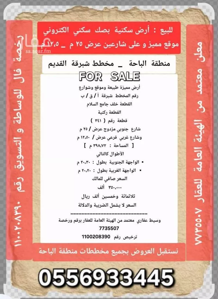 أرض للبيع في شارع عامر ابن ابي امية, حي الرحاب, مدينة الباحة, منطقة الباحة