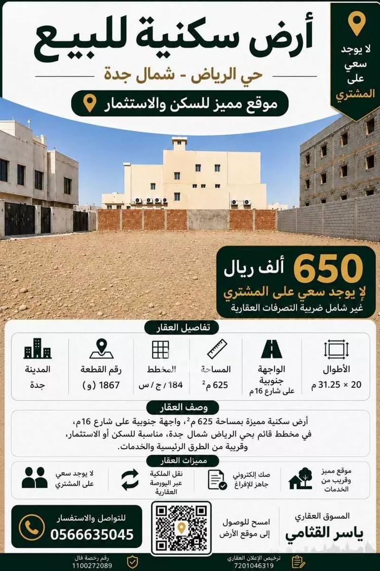 أرض للبيع في شارع محمد الاسنوي, حي الرياض, مدينة جدة, منطقة مكة المكرمة