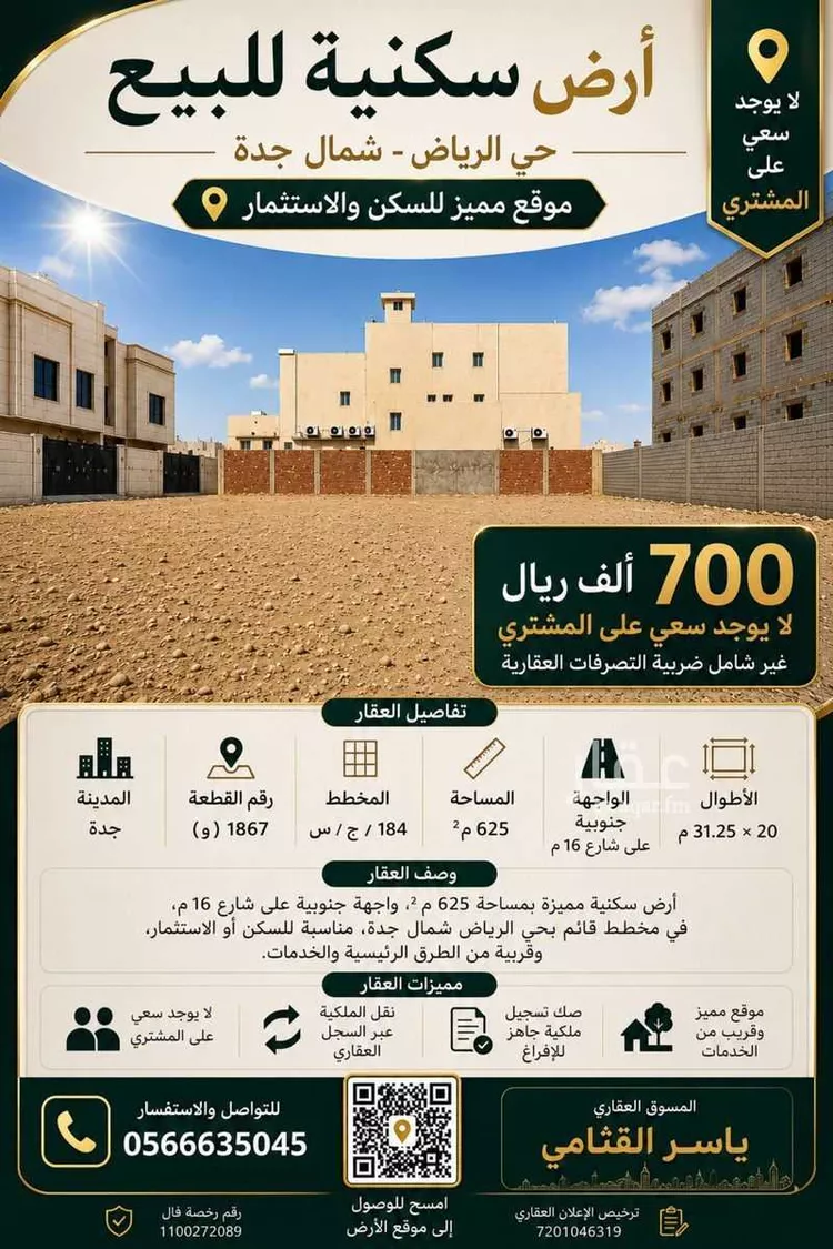 أرض للبيع في شارع محمد الاسنوي, حي الرياض, مدينة جدة, منطقة مكة المكرمة