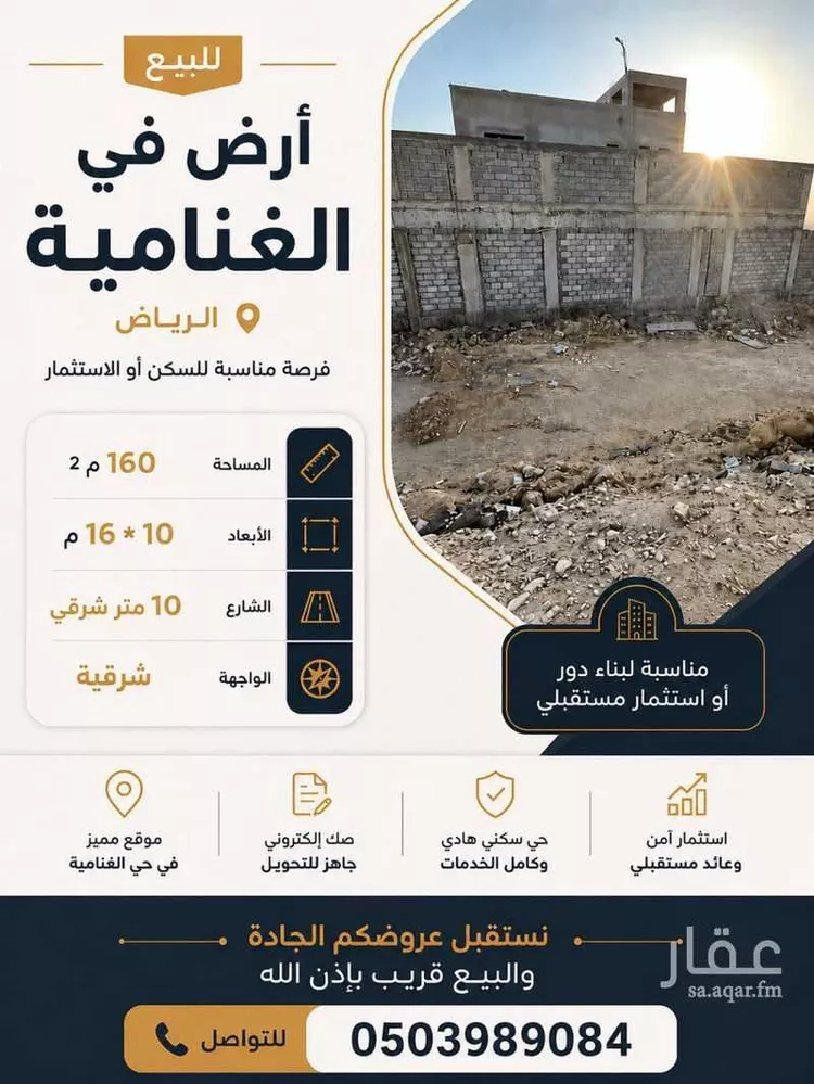 أرض للبيع في شارع المنتزهات, حي الغنامية, مدينة الرياض, منطقة الرياض
