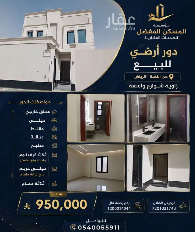 Floor for Sale in Riyadh An Nadhim