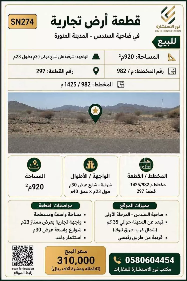 أرض للبيع في شارع عمرو بن سفيان الثقفي رضى الله عنه, حي المندسة, مدينة المدينة المنورة, منطقة المدينة المنورة