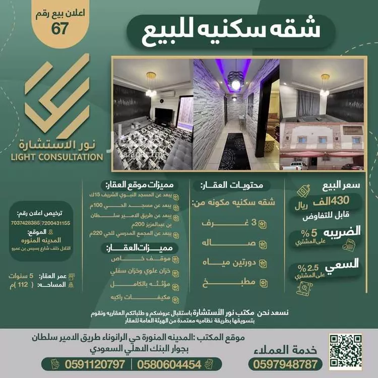 شقة للبيع في شارع عبدالله القباب, حي الرانوناء, مدينة المدينه المنوره, منطقة المدينة المنورة