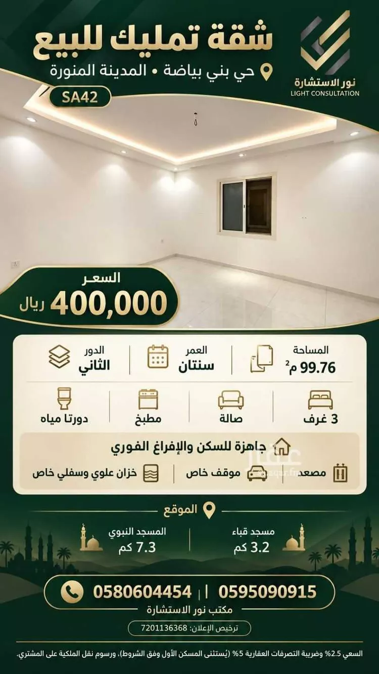 شقة للبيع في شارع عبيد ابن يعيش, حي بنى بياضة, مدينة المدينة المنورة, منطقة المدينة المنورة