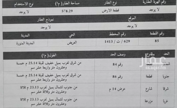 أرض للبيع في شارع زيد بن الحر العبسي, حي العريض, مدينة المدينة المنورة, منطقة المدينة المنورة