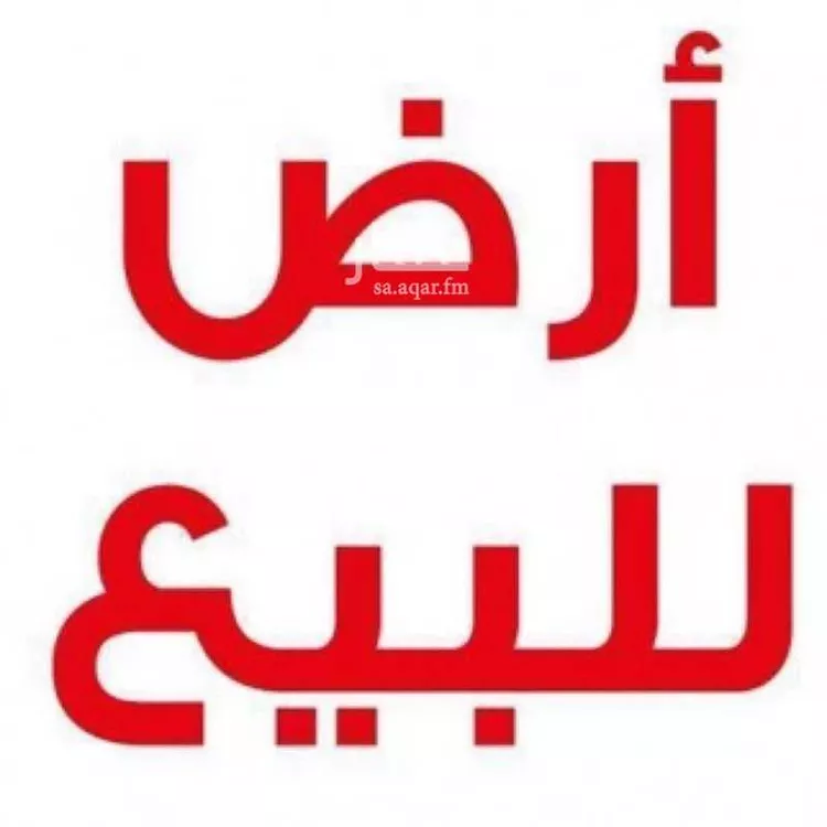 أرض للبيع في شارع هجر, حي الحائر, مدينة الرياض, منطقة الرياض صورة 2